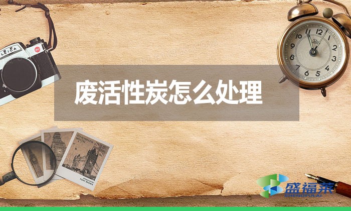 廢活性炭怎么處理？